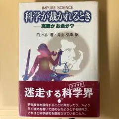 科学が裁かれるとき　R.ベル著　化学同人