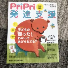 PriPri特別編集 発達支援 「困った!」を抱える子の保育