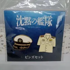 【匿名配送】沈黙の艦隊　グッズ　ピンズセット　まとめ