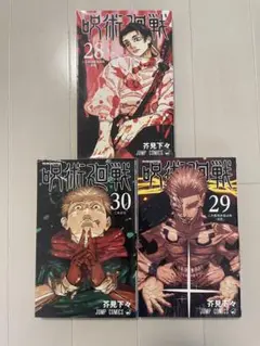 呪術廻戦 28巻 29巻 30巻 セット