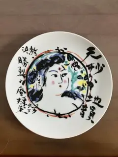 棟方志功　陶器絵 Amazon.co.jp: 棟方志功 大鵬一気九萬里 飾り皿 勝烈庵 記念