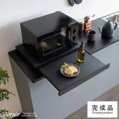 レンジ下トレー アベニール 完成品 木目柄 ブラック [6013]