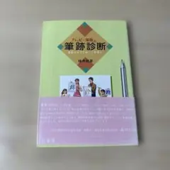 ハッピー家族の筆跡診断
