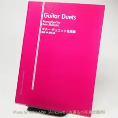 ギターデュエット名曲集 ／ 柴田健 編曲 (現代ギター社)