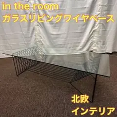 in the Room ガラスリビングワイヤーベース 北欧 テーブル A0119