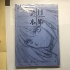 最初の Amazon.co.jp: TYPE-MOON 月姫読本 月姫 設定資料集 改訂