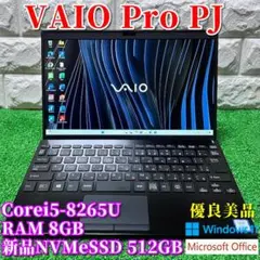 《優良美品》第8世代上級ハイスペック！新品大容量SSD！VAIO Pro PJ