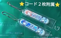 青柳冬弥　東雲彰人　プロセカ　入場者特典 17週目 アクリル称号キーホルダー