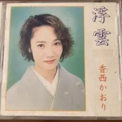 香西かおり/浮雲