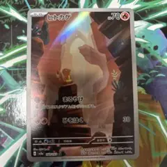 傷あり ヒトカゲAR ポケモンカード