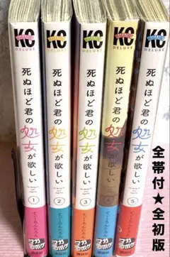 死ぬほど君の処女が欲しい【1〜5巻】送料込★漫画