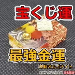 ジャンボ宝くじ高額当選祈願【宝くじ運】最強金運波動オルゴナイト 3242お守り