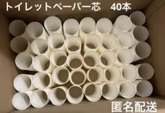 トイレットペーパー芯　40本