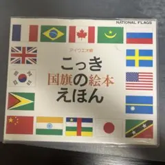 こっきのえほん アイウエオ順