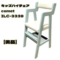 【美品】キッズハイチェア comet(コメット) ILC-3339 シアングレー