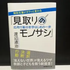 特別支援がガラッと変わる「見取りのモノサシ」