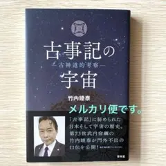 古事記の宇宙 古神道的考察　竹内睦泰