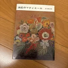 油絵のマティエール 岡鹿之助