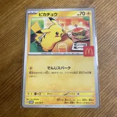 ピカチュウ マクドナルド限定カード