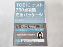 TOEICテスト730点攻略完全パッケージ