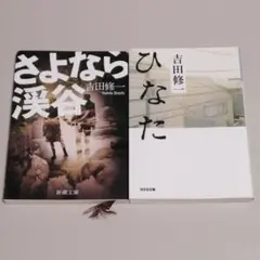 吉田修一 文庫本 2冊セット 【値札シールあり】