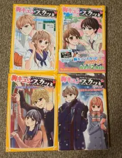 胸キュンスカッと 4冊セット