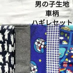 人気★【男の子生地】綿 青 道路 車 ドラえもん キャラクター シロクマ 北欧