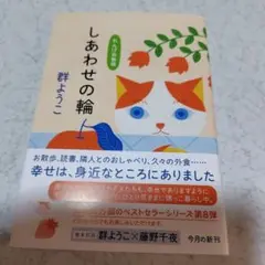 しあわせの輪 れんげ荘物語　群ようこ　ハルキ文庫