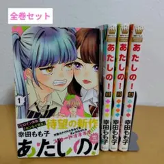 あたしの! 全4巻セット　幸田もも子　ヤケあり