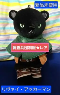movic - ■くまめいと■リヴァイ★進撃の巨人■調査兵団制服。目つき悪し❤︎ 新品！ 2025年最新】くまめいと 進撃の巨人の人気アイテム - メルカリ