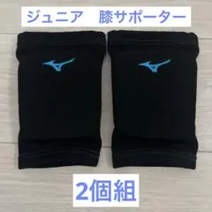 バレーボール　ジュニア膝サポーター　2個組