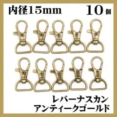 ナスカン レバー アンティークゴールド 内径15mm 10個 レバーナスカン
