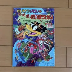 かいけつゾロリのだ・だ・だ・だいぼうけん！〈中編〉