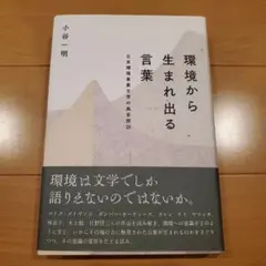 環境から生まれ出る言葉