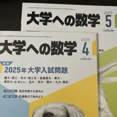 大学への数学　2冊セット