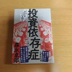 投資依存症