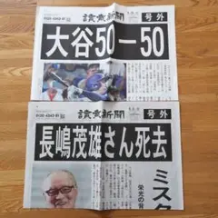 読売 号外 2部セット