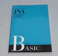 JNA テクニカルシステム ベーシック