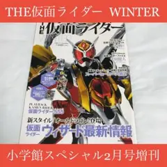 雑誌☆THE仮面ライダー WINTER☆小学館/石森プロ