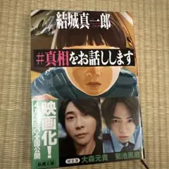#真相をお話しします 結城真一郎