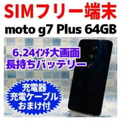 SIMフリー moto g7 Plus 64GB ディープインディゴ 電池良好