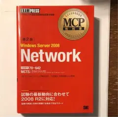 Windows Server 2008 : マイクロソフト認定技術資格試験学習…