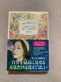 【サイン本】この世でいちばん美しいのはだれ? 　神崎 恵