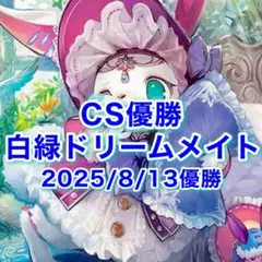 新殿堂CS優勝 白緑ドリームメイト
