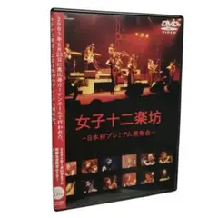 女子十二楽坊−日本初プレミアム演奏会− / 女子十二楽坊【出演】