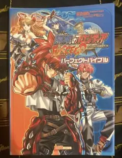 無限のフロンティアEXCEED スーパーロボット大戦OGサーガ 攻略本