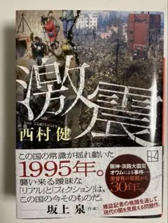 激震