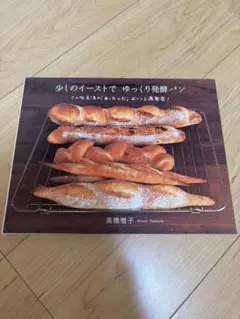 少しのイーストでゆっくり発酵パン : こんな方法があったんだ。おいしさ再発見!