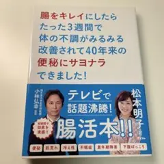 腸をキレイにしたらたった3週間で体の不調がみるみる改善されて40年来の便秘にサ…