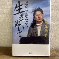 だから、あなたも生きぬいて